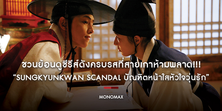 “MONOMAX” ชวนย้อนดูซีรีส์ดังครบรสที่สายเกาห้ามพลาด!!! “Sungkyunkwan Scandal บัณฑิตหน้าใสหัวใจวุ่นรัก”